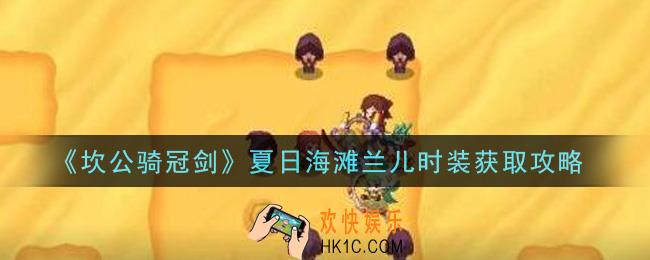 坎公骑冠剑夏日海滩兰儿时装怎么获得_夏日海滩兰儿时装获取攻略