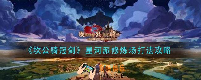 坎公骑冠剑星河派修炼场怎么打_星河派修炼场打法攻略