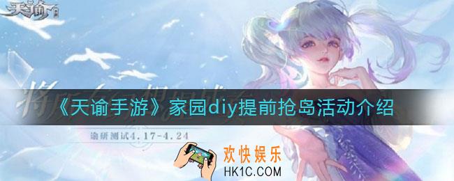 天谕手游家园怎么进_家园diy提前抢岛活动介绍