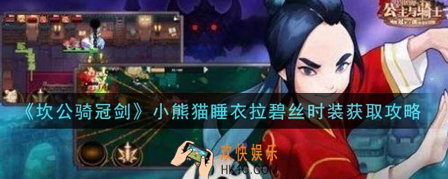 坎公骑冠剑小熊猫睡衣拉碧丝时装怎么获得_小熊猫睡衣拉碧丝时装获取攻略