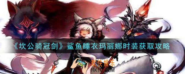 坎公骑冠剑鲨鱼睡衣玛丽娜时装怎么获得_鲨鱼睡衣玛丽娜时装获取攻略