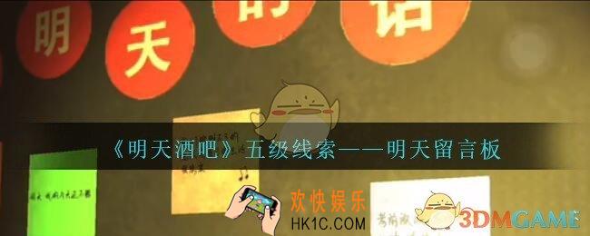 孙美琪疑案明天酒吧攻略明天留言板在哪里_明天留言板线索获取方法位置