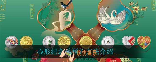 心形纪念币怎么预约_心形纪念币预约方法介绍