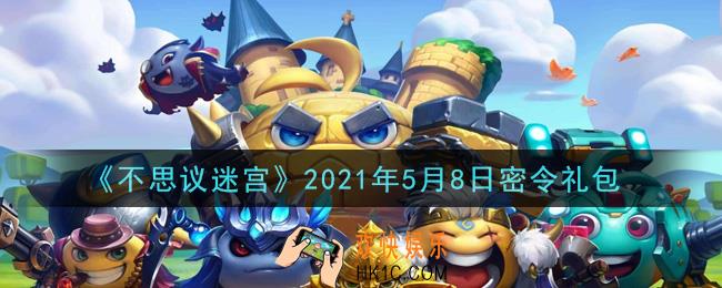 不思议迷宫2021年5月8日每日密令礼包是什么_5.8日密令怎么兑换