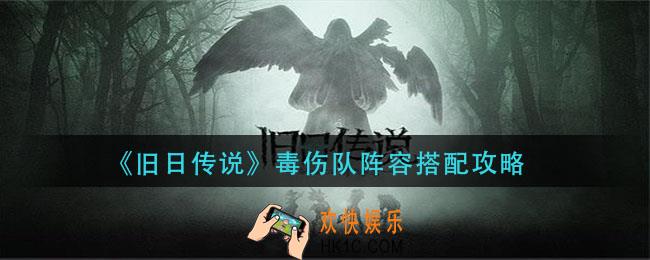 旧日传说毒伤队阵容怎么搭配_毒伤队阵容搭配攻略