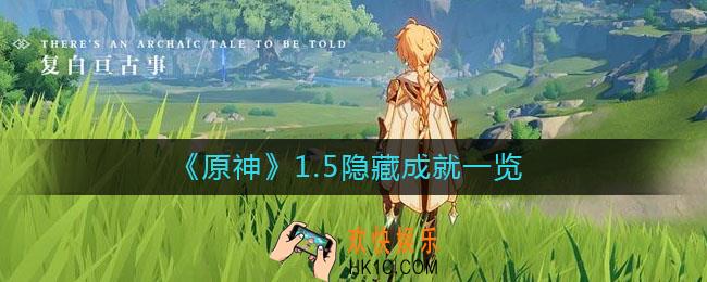 原神1.5隐藏成就有哪些_1.5隐藏成就一览
