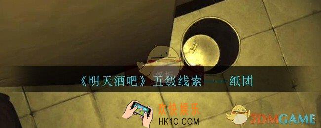 孙美琪疑案明天酒吧攻略纸团在哪里_纸团线索获取方法位置