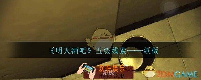 孙美琪疑案明天酒吧攻略纸板在哪里_纸板线索获取方法位置