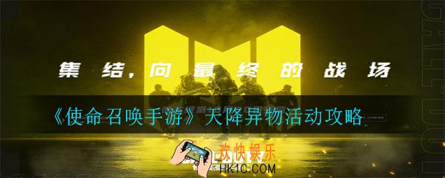 使命召唤手游天降异物活动怎么玩_天降异物活动攻略