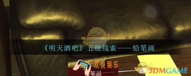 孙美琪疑案明天酒吧攻略铅笔画在哪里_铅笔画线索获取方法位置