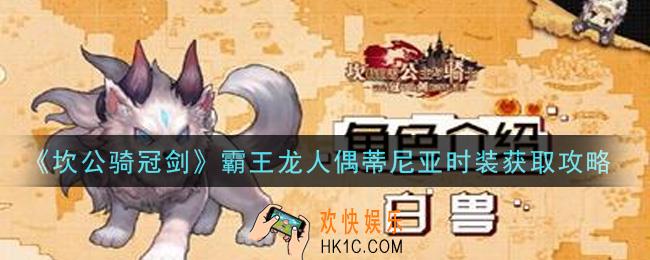 坎公骑冠剑霸王龙人偶蒂尼亚时装怎么获得_霸王龙人偶蒂尼亚时装获取攻略