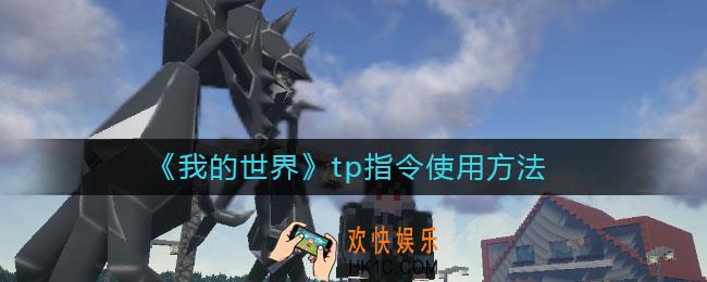 我的世界手游怎么传送坐标_tp指令使用方法