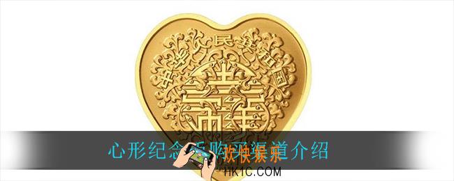心形纪念币购买方式_心形纪念币购买渠道介绍