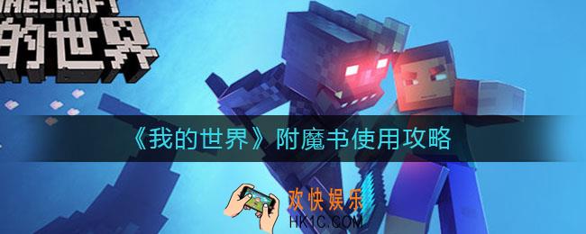 我的世界手游附魔书怎么用_附魔书使用攻略
