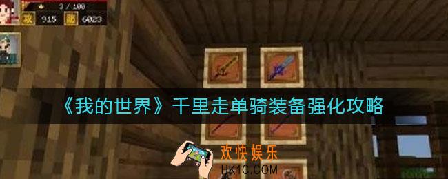 我的世界千里走单骑装备怎么强化_千里走单骑装备强化攻略