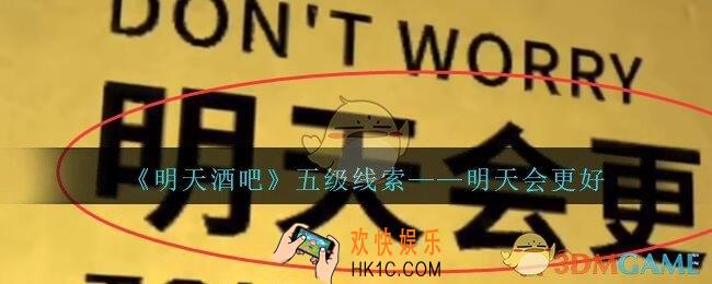 孙美琪疑案明天酒吧攻略明天会更好在哪里_明天会更好线索获取方法位置