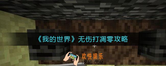 我的世界手游凋零怎么打无伤_无伤打凋零攻略