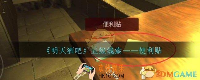 孙美琪疑案明天酒吧攻略便利贴在哪里_便利贴线索获取方法位置