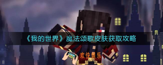 我的世界手游魔法颂歌皮肤怎么获得_魔法颂歌皮肤获取攻略