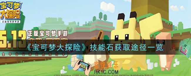 宝可梦大探险技能石怎么获得_技能石获取途径一览
