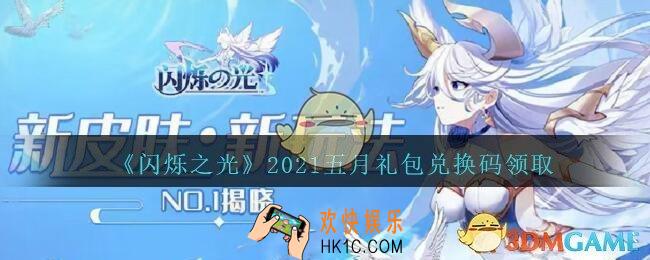 闪烁之光五月礼包兑换码是什么2021_5月兑换码在哪兑换最新
