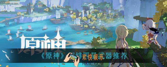 原神烟绯四星武器怎么选_烟绯四星武器推荐