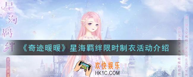 奇迹暖暖2021星海羁绊限时制衣活动内容奖励详解_星海羁绊限时制衣活动介绍