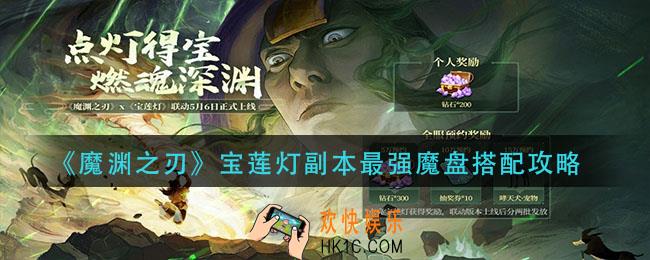 魔渊之刃宝莲灯副本魔盘怎么搭配_宝莲灯副本最强魔盘搭配攻略