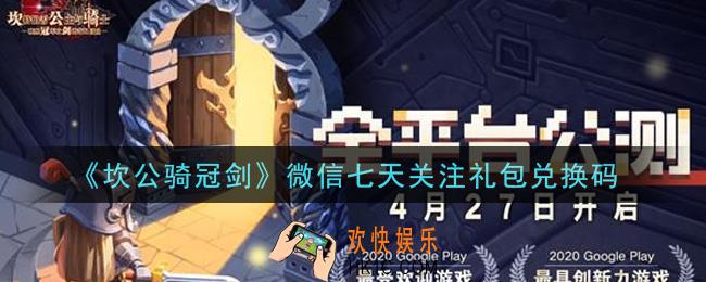 坎公骑冠剑微信七天关注礼包兑换码是什么2021_微信七天关注礼包兑换码领取地址分享