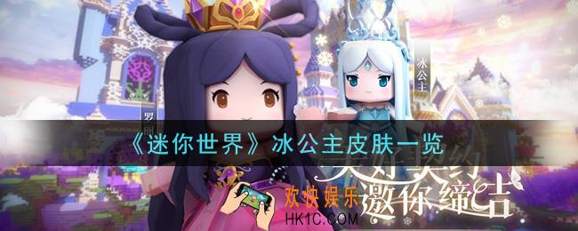 迷你世界冰公主皮肤怎么获得_冰公主皮肤一览