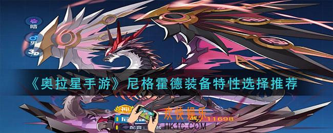 奥拉星手游尼格霍德装备特性怎么选_尼格霍德装备特性选择推荐