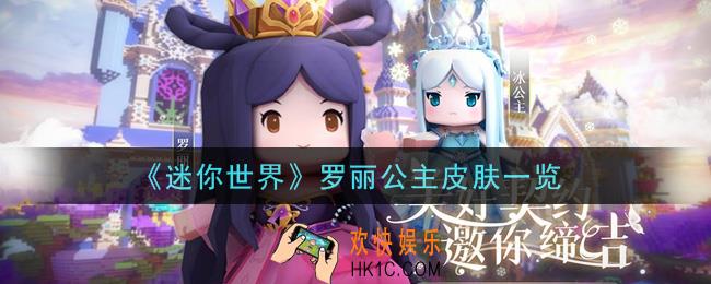 迷你世界罗丽公主皮肤怎么获得_罗丽公主皮肤一览