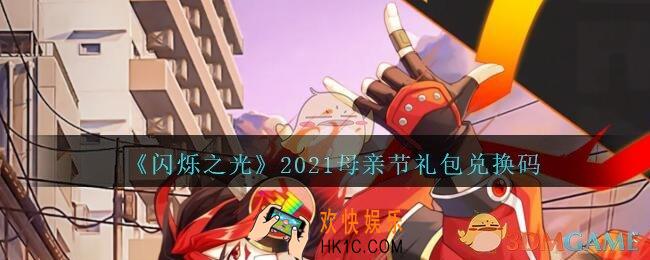闪烁之光母亲节礼包兑换码是什么2021_母亲节兑换码在哪兑换