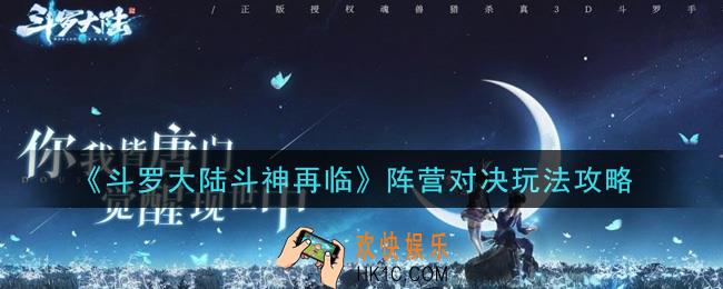 斗罗大陆斗神再临阵营对决怎么玩_阵营对决玩法攻略