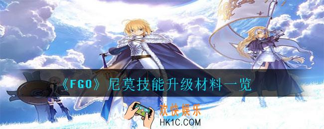 FGO尼莫技能升级材料要哪些_尼莫技能升级材料一览