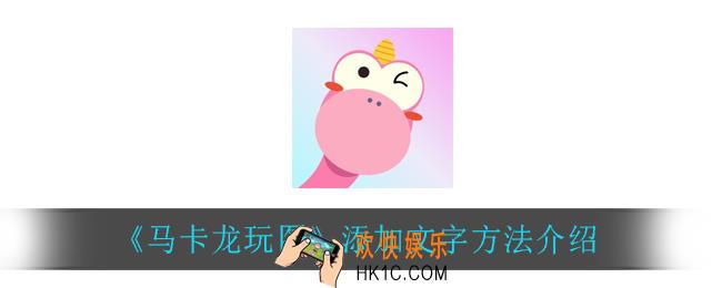 马卡龙玩图怎么添加文字_添加文字方法介绍