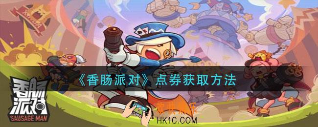 香肠派对点券怎么获得_点券获取方法