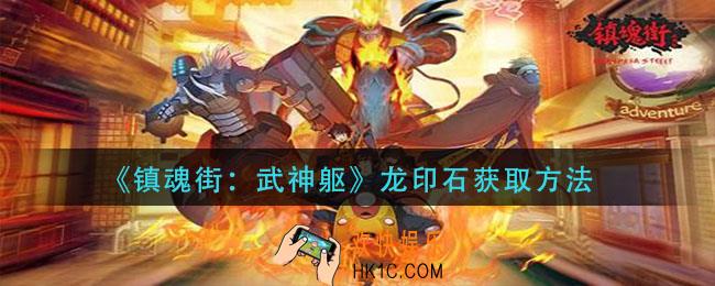 镇魂街武神躯龙印石怎么获得_龙印石获取方法