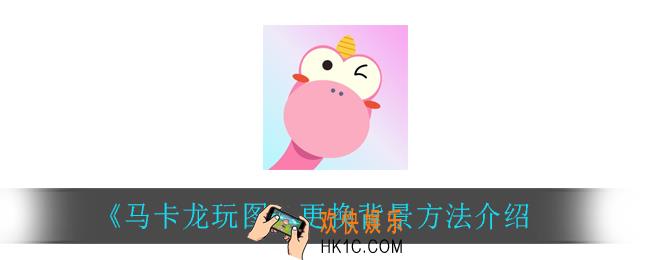 马卡龙玩图怎么更换背景_更换背景方法介绍