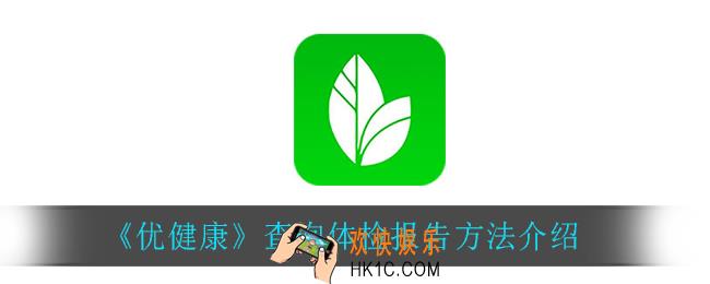 优健康怎么查询体检报告_查询体检报告方法介绍