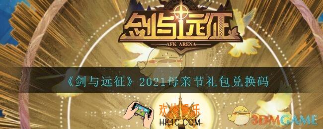 剑与远征母亲节礼包兑换码是什么2021_母亲节兑换码在哪兑换