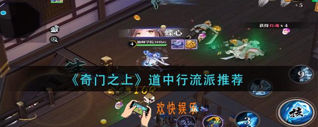 奇门之上道中行走什么流派_道中行流派推荐