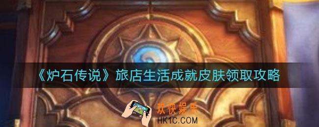 炉石传说旅店生活成就怎么完成_旅店生活成就皮肤怎么领取