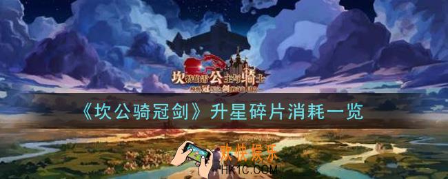 坎公骑冠剑角色升星要多少碎片_升星碎片消耗一览