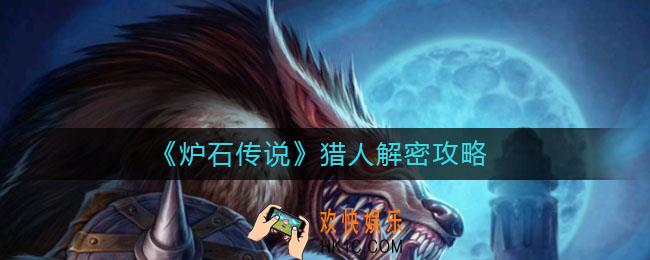 炉石传说猎人解密怎么过_猎人解密攻略