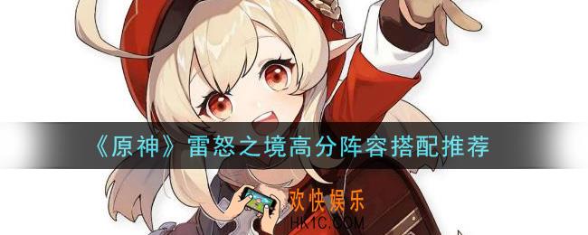 原神雷怒之境高分阵容怎么搭配_雷怒之境高分阵容搭配推荐