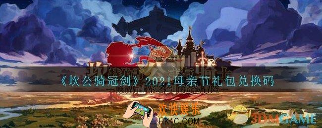 坎公骑冠剑母亲节礼包兑换码是什么2021_母亲节兑换码在哪兑换