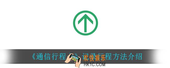 通信行程卡怎么记录行程_记录行程方法介绍