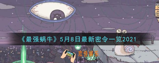 最强蜗牛5月8日最新密令是什么2021_5月8日最新密令