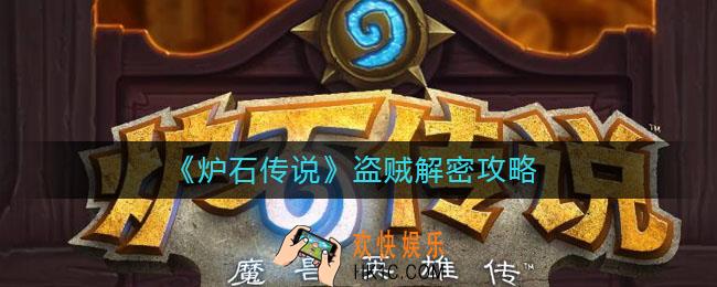 炉石传说盗贼解密怎么过_炉石传说盗贼解密攻略